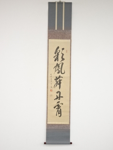 道具 ] - 道具 大徳寺森山歓渓筆 「彩鳳舞丹霄」一行書 肉筆紙本